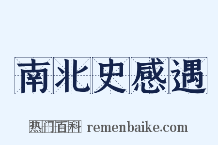 南北史感遇是什么意思的图片